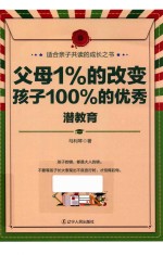 父母1%的改变，孩子100%的优秀 潜教育