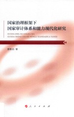 国家治理框架下国家审计体系和能力现代化研究