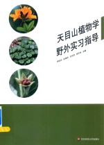 天目山植物学野外实习指导