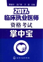 临床执业医师资格考试 掌中宝 2017版