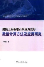 混凝土面板堆石坝应力变形数值计算方法及应用研究