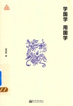 学国学  用国学