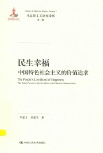 民生幸福 中国特色社会主义的价值追求