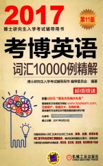 考博英语词汇10000例精解 第11版