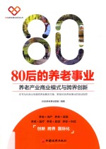 80后的养老事业 养老产业商业模式与跨界创新