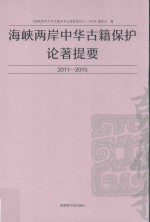 海峡两岸中华古籍保护论著提要 2011-2015