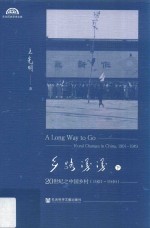 乡路漫漫  20世纪之中国乡村  1901-1949  下