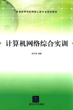 普通高等学校网络工程专业规划教材  计算机网络综合实训