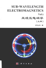 亚波长电磁学  上