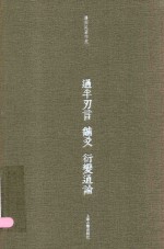 过半刃言·黼爻·衍变通论