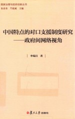 国家治理与政府创新丛书 中国特点的对口支援制度研究 政府间网络视角