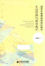 生活哲理与教育教学 青年教师如何设计教学