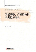 发展战略、产权结构和长期经济增长