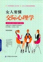 女人要懂交际心理学