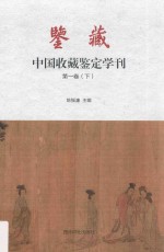 鉴藏·中国收藏鉴定学刊 第1卷 下