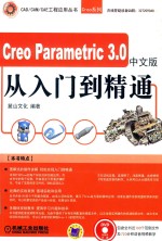 Creo Parametric 3.0中文版从入门到精通