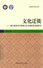 文化迁徙 媒介新技术与网络文化价值体系发展研究