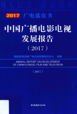 中国广播影视发展报告 2017