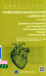 中国慢性疾病防治基层医生诊疗手册 心血管病学手册 2016年版