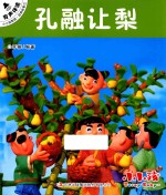 小小孩影院 经典故事 1 孔融让梨