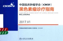 中国临床肿瘤学会 CSCO 黑色素瘤诊疗指南 2017 V1