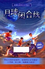 原创儿童科幻文学丛书 月球闭合线