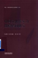 中国文化软实力战略转向研究