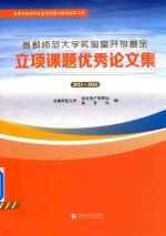 首都师范大学实验室开放基金立项课题优秀论文集 2015-2016