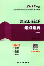 全国一级建造师执业资格考试考点精要 建设工程经济考点精要 2017年版