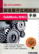 钣金展开实用技术手册 SolidWorks 2016版