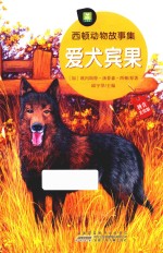 西顿动物故事集 爱犬宾果