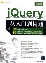 jQuery从入门到精通