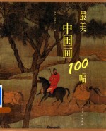 最美中国画100幅