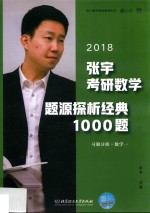 2017张宇考研数学题源探析经典1000题 习题分册 数学一