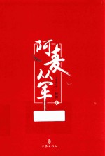 阿麦从军  全新修订版  上