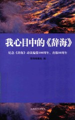 我心目中的《辞海》  纪念《辞海》动议编纂100周年、出版80周年