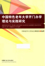 中国特色老年大学开门办学理论与实践研究