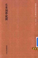 元本困学纪闻 第2册