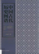 中国古代历史图谱 中国历史图谱资料目录 封建社会部分 草稿