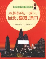 血脉相连一家人 台北、香港、澳门