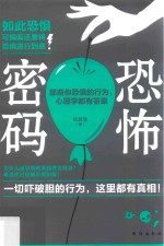 恐怖密码 那些你恐惧的行为，心理学都有答案