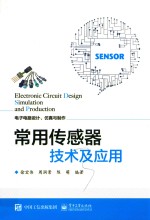 常用传感器技术及应用