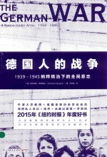 德国人的战争 1939-1945纳粹统治下的全民意志