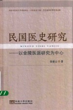 民国医史研究 以金陵医派研究为中心