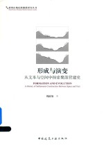 贵州山地民族聚落研究丛书  形成与演变  从文本与空间中探索聚落营建史