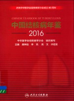 中国结核病年鉴 2016