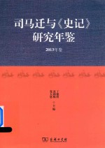 司马迁与《史记》研究年鉴 2013年卷