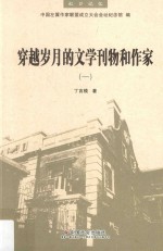 穿越岁月的文学刊物和作家 1