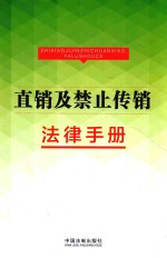 直销及禁止传销法律手册