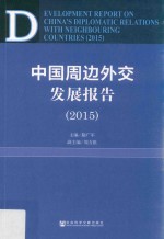 中国周边外交发展报告 2015